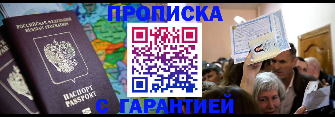 прописка законно в Шарье